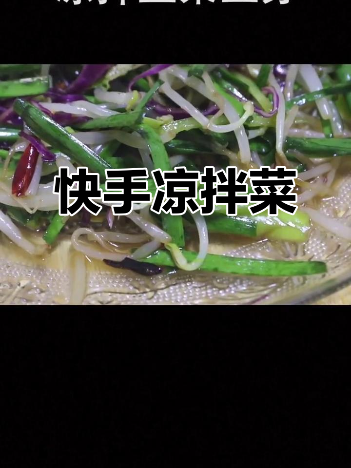 凉拌韭菜豆芽,简单又美味!