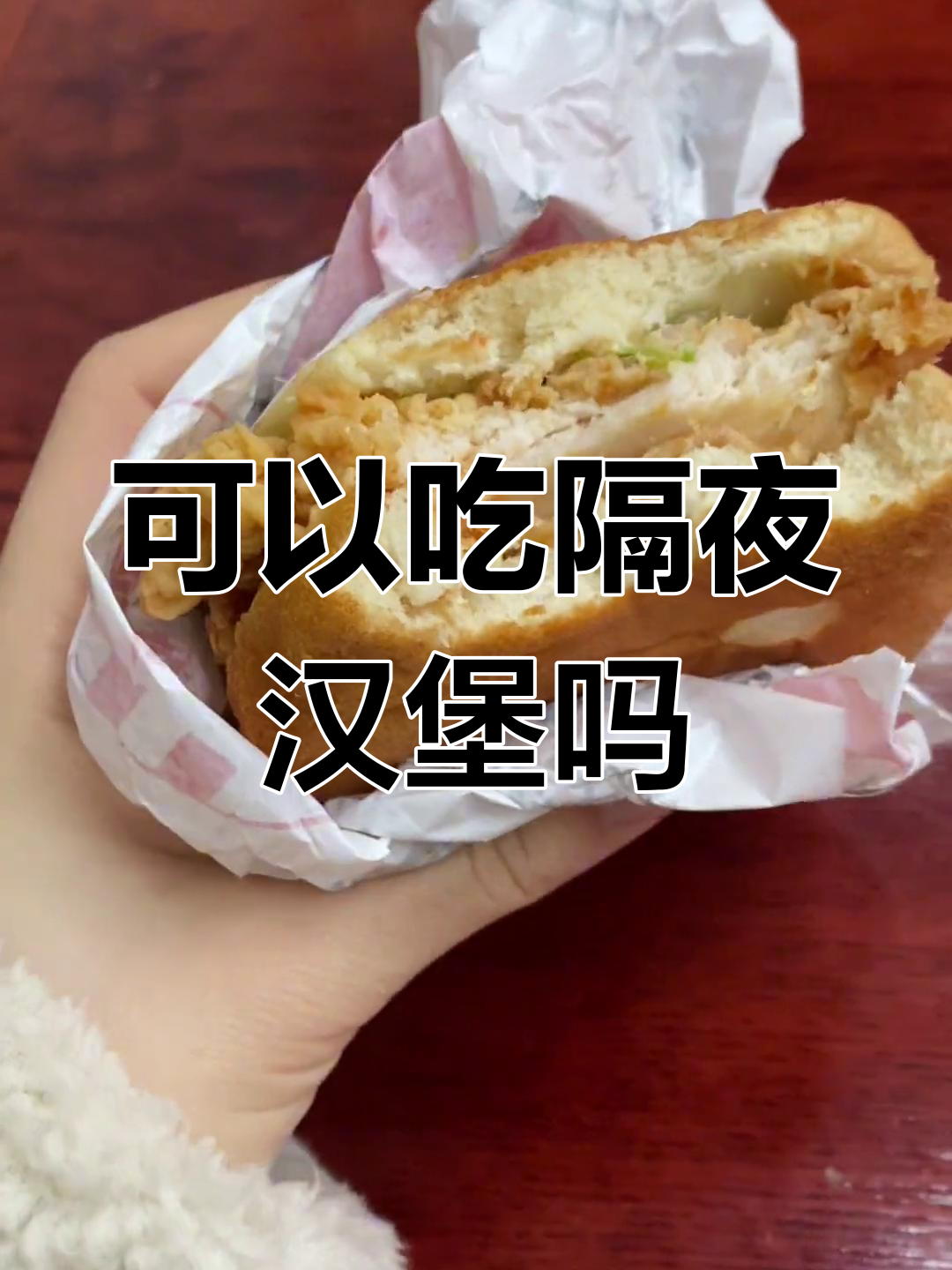 隔夜汉堡还能吃吗?