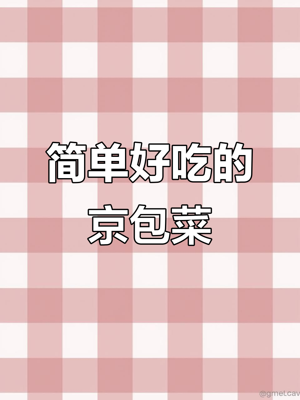 京包菜家常做法,辣度可调