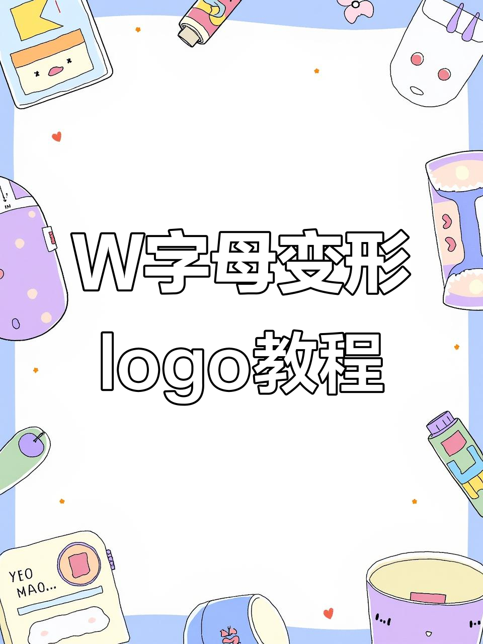 字母W的创意Logo设计,金字塔、狐狸、龙凤都能变!