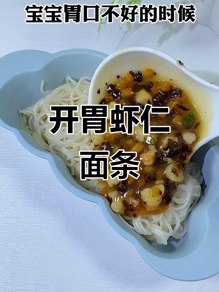 虾仁打卤面，开胃又美味，宝宝吃得停不下来！