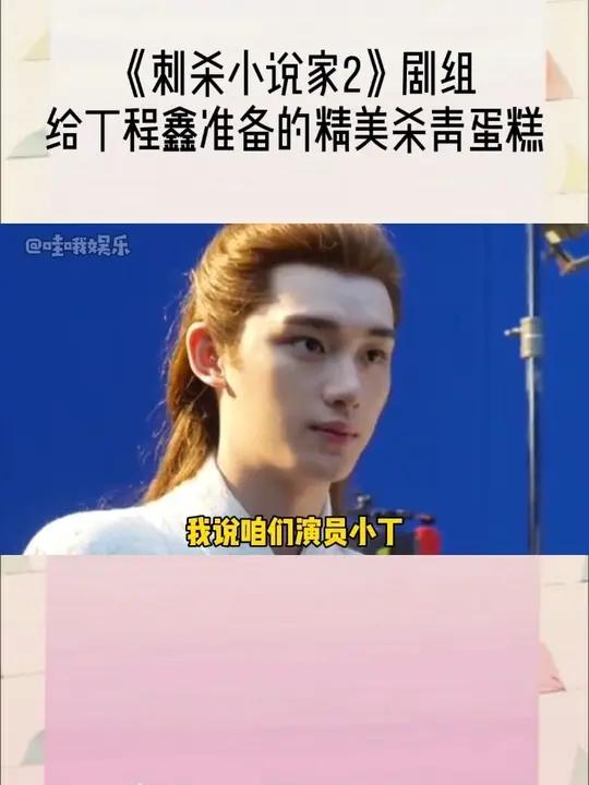 看到咱们小丁拍摄电影刺杀小说家2期间,剧组给咱们嘀嘀咕咕准备的应援色杀青蛋糕!好精美的蛋糕