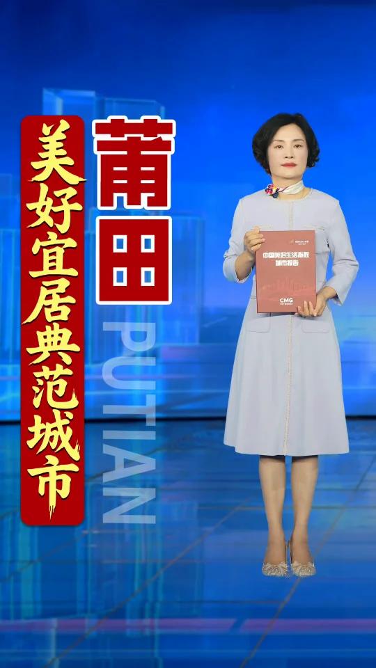 莆田宣传部长推介“美好宜居典范城市”莆田