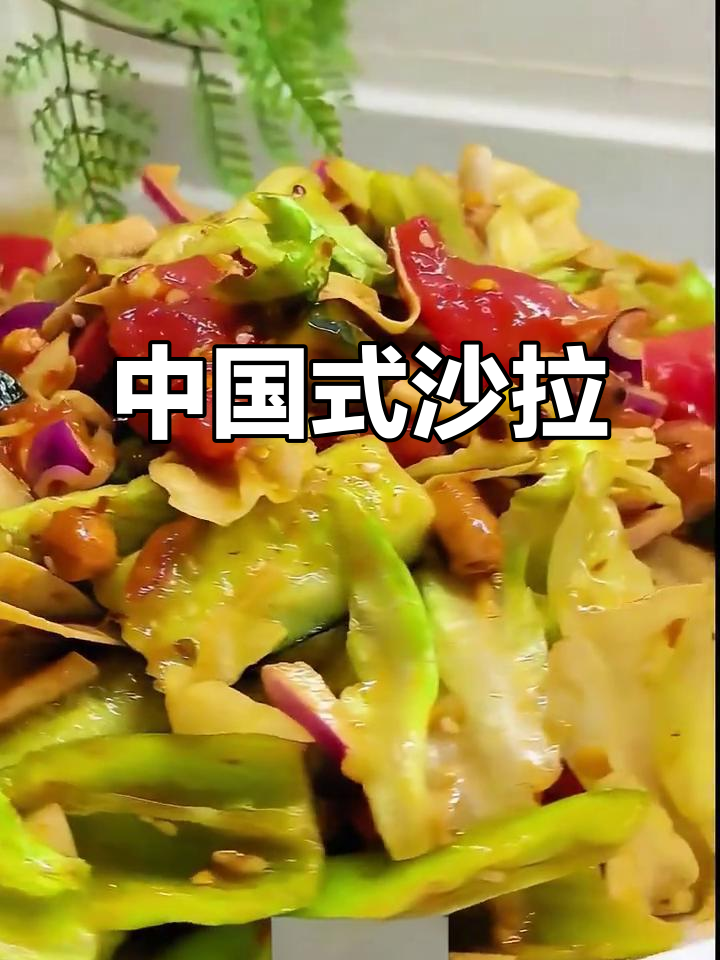 清爽素拌菜,春味十足!这道凉拌大拼盘让人停不下来