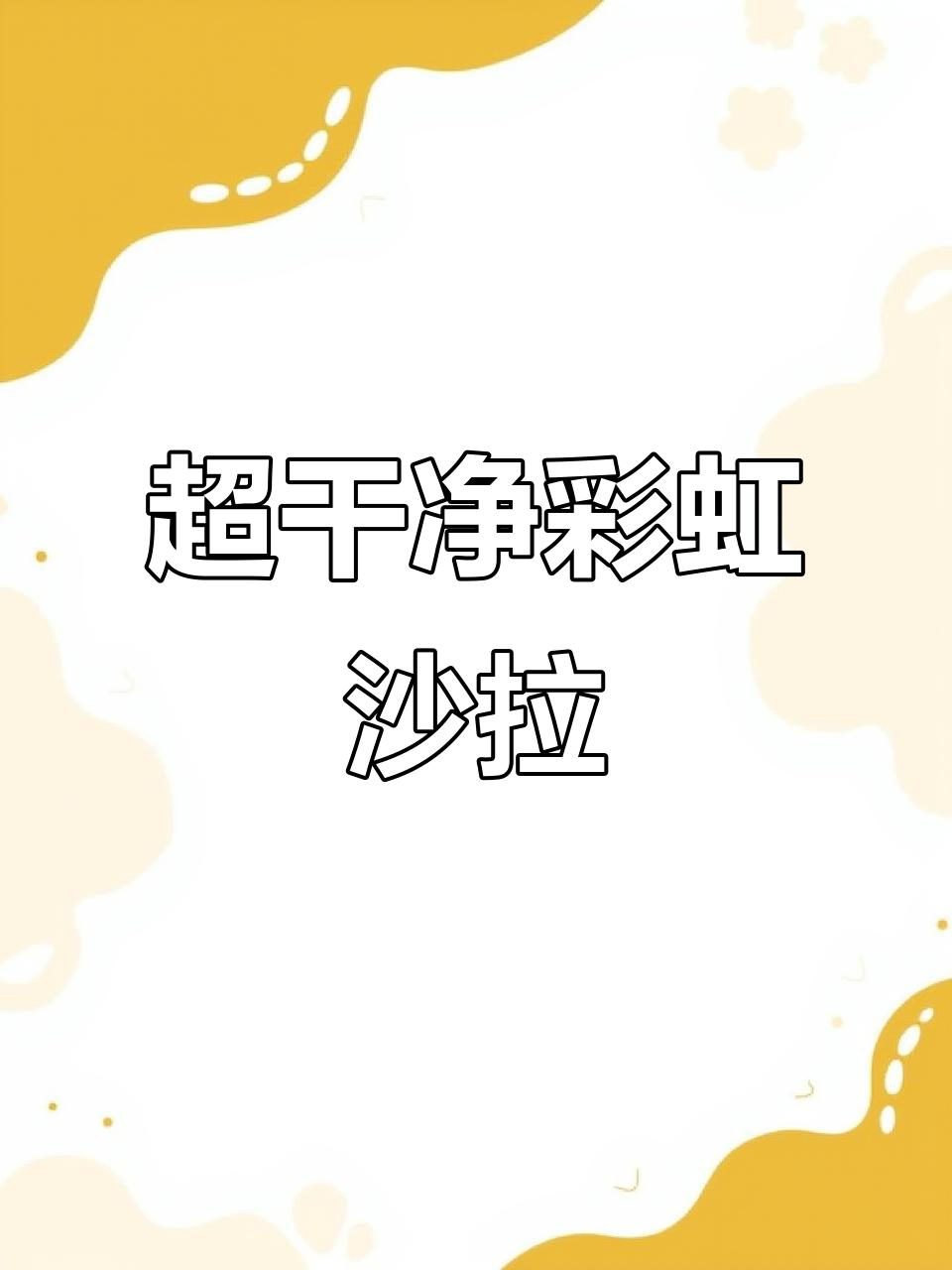 夏日彩虹沙拉,清爽又低卡!