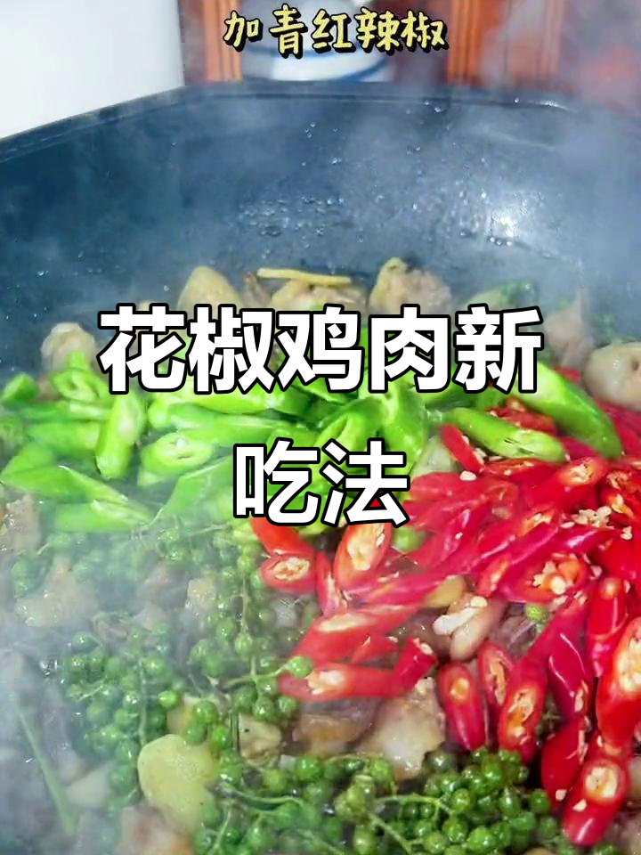 过年换个口味，试试麻辣花椒鸡，香辣开胃，停不下来！