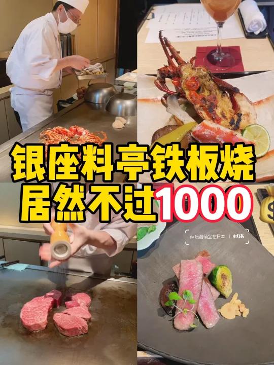 银座料亭铁板烧居然被我找到了不过千的