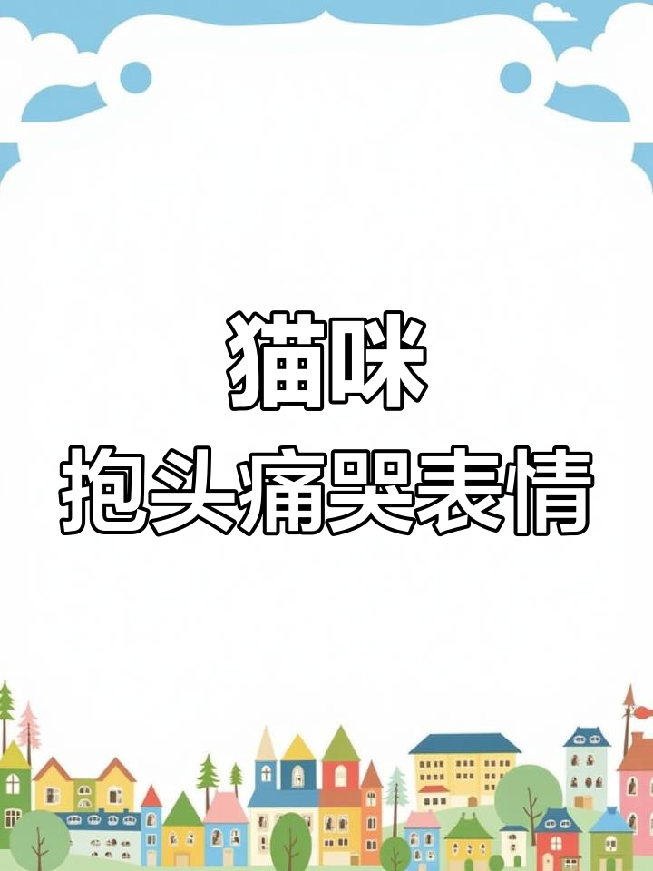 小猫捂头尖叫表情包原视频曝光