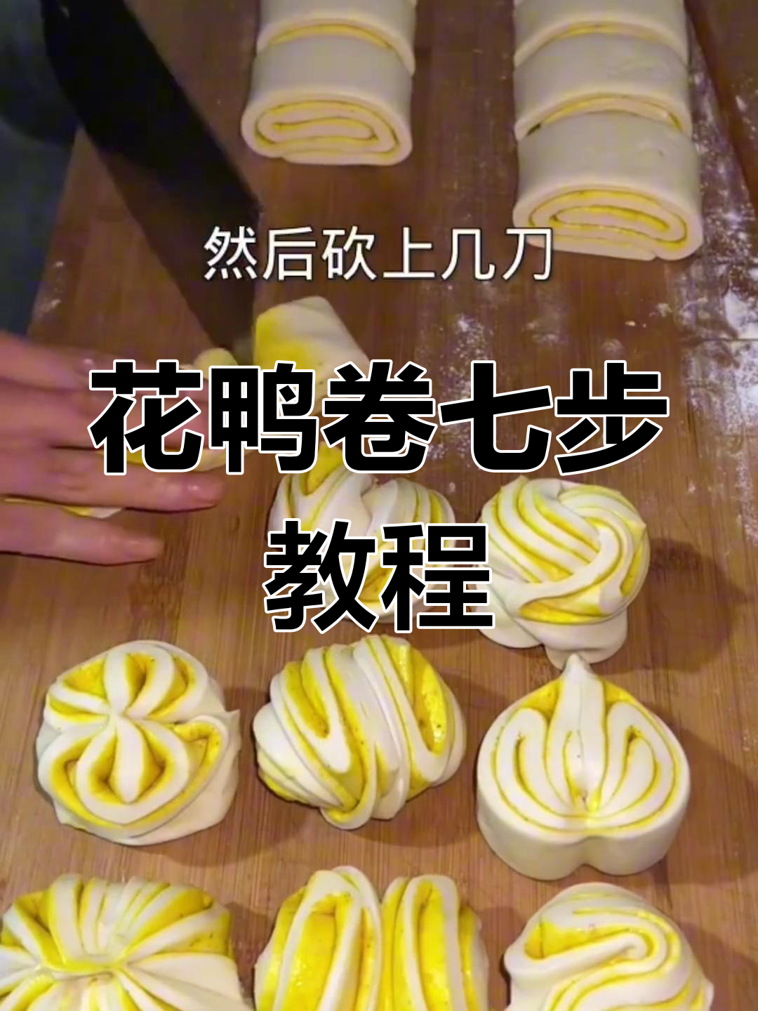 九种花鸭卷做法,轻松学会