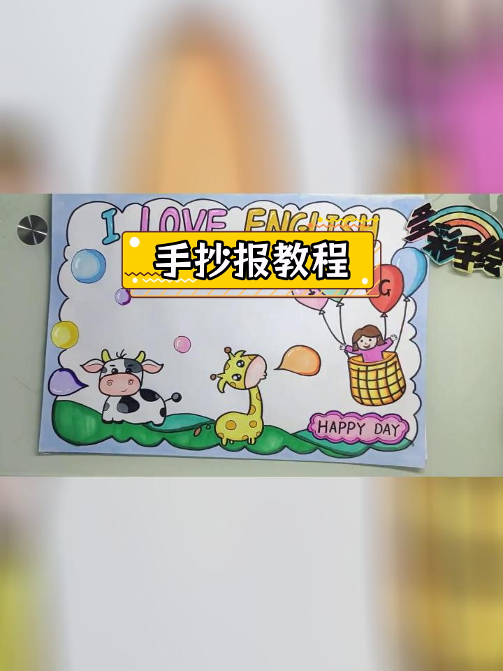 英语手抄报模板分享,轻松学画简笔画