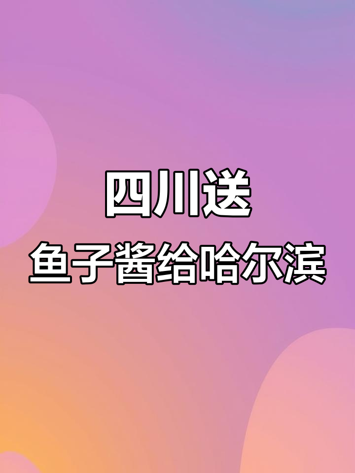1月11日四川回礼哈尔滨!鱼子酱送达,文化交流启新篇