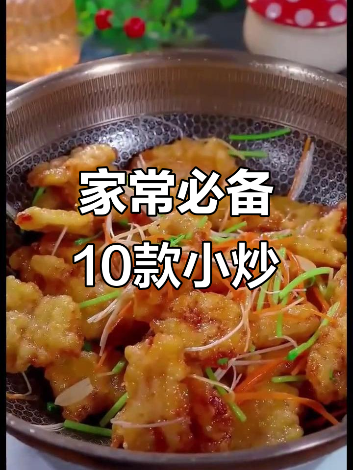 妈妈必学十道家常小炒菜,香辣开胃又下饭