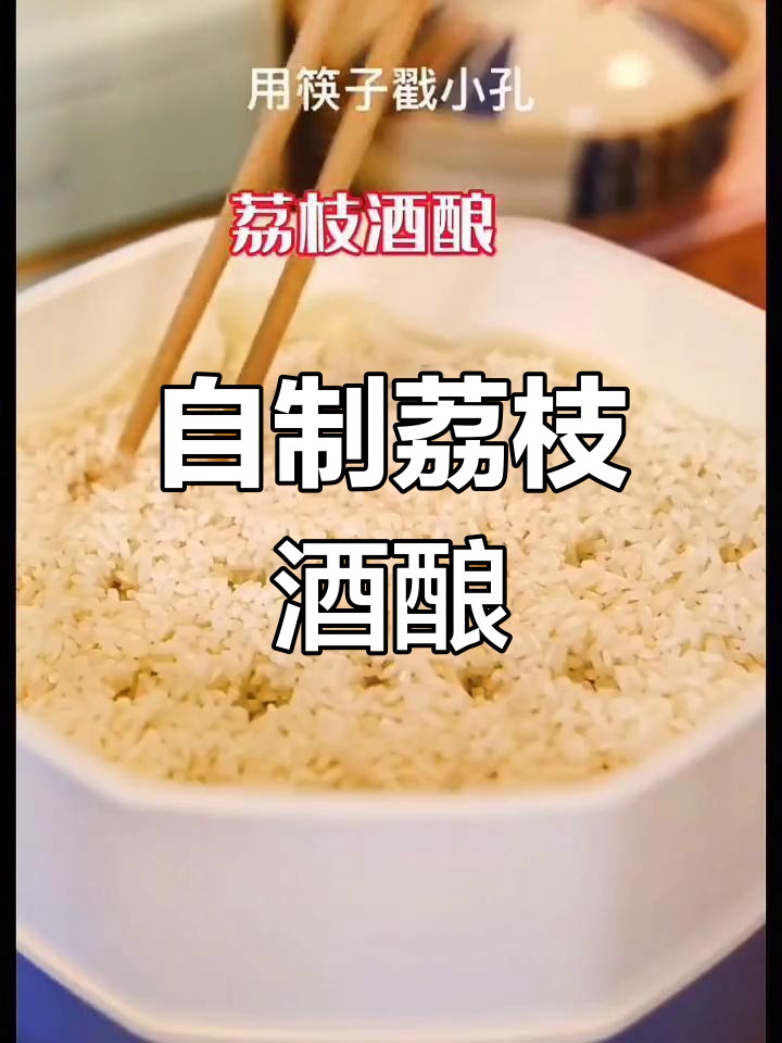 荔枝酒酿,香甜不醉人