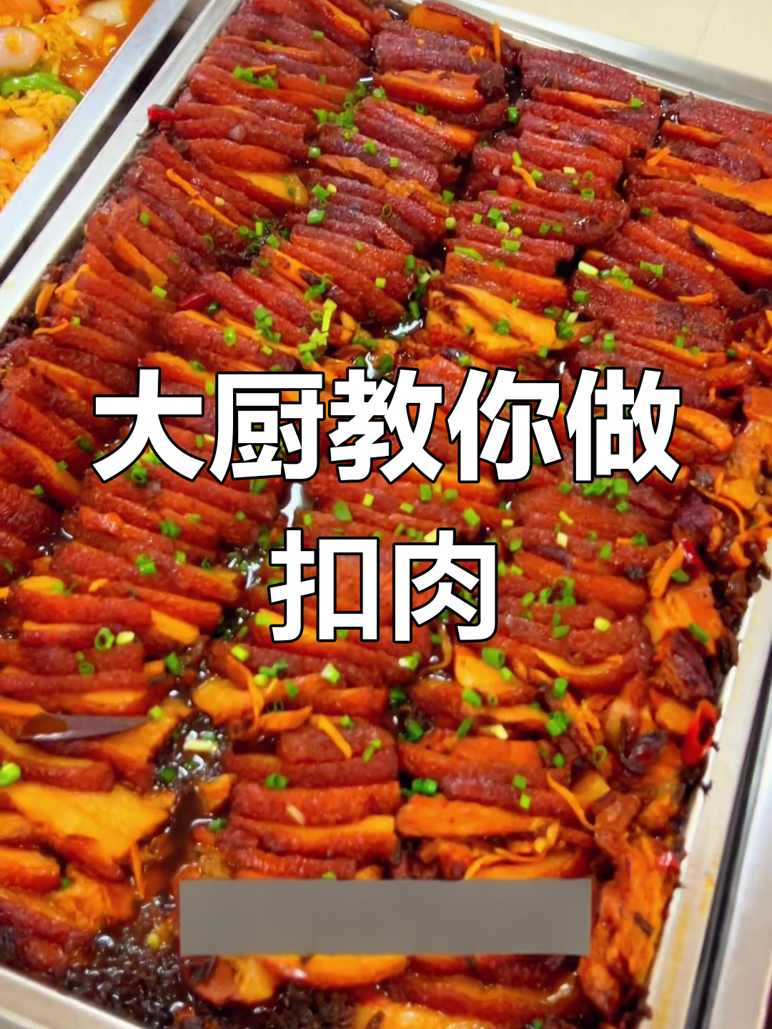 梅菜扣肉秘籍,细节满满,看完轻松掌握!