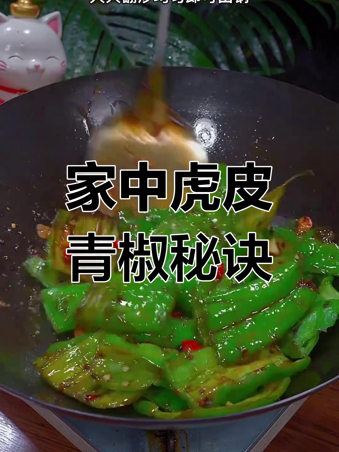 虎皮青椒在家做,掌握这个小技巧,味道绝佳!