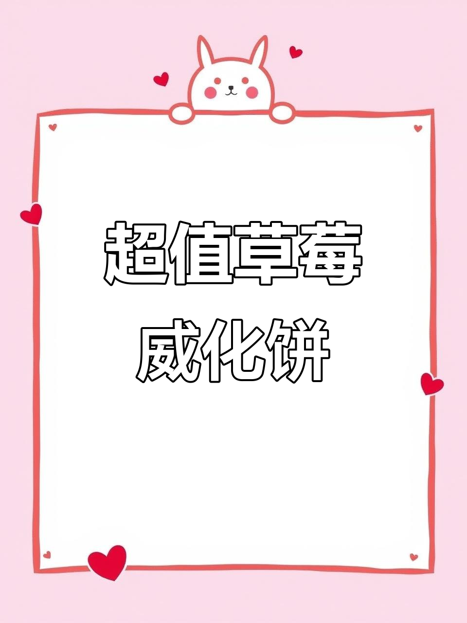 草莓味威化饼干测评,性价比超高!