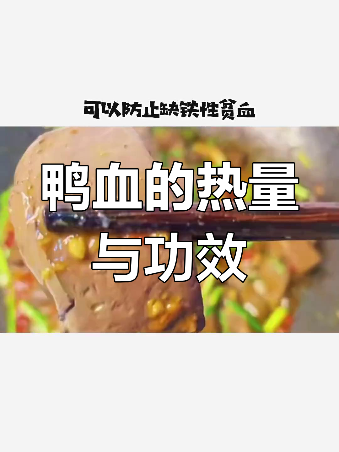鸭血火锅的热量与营养解析