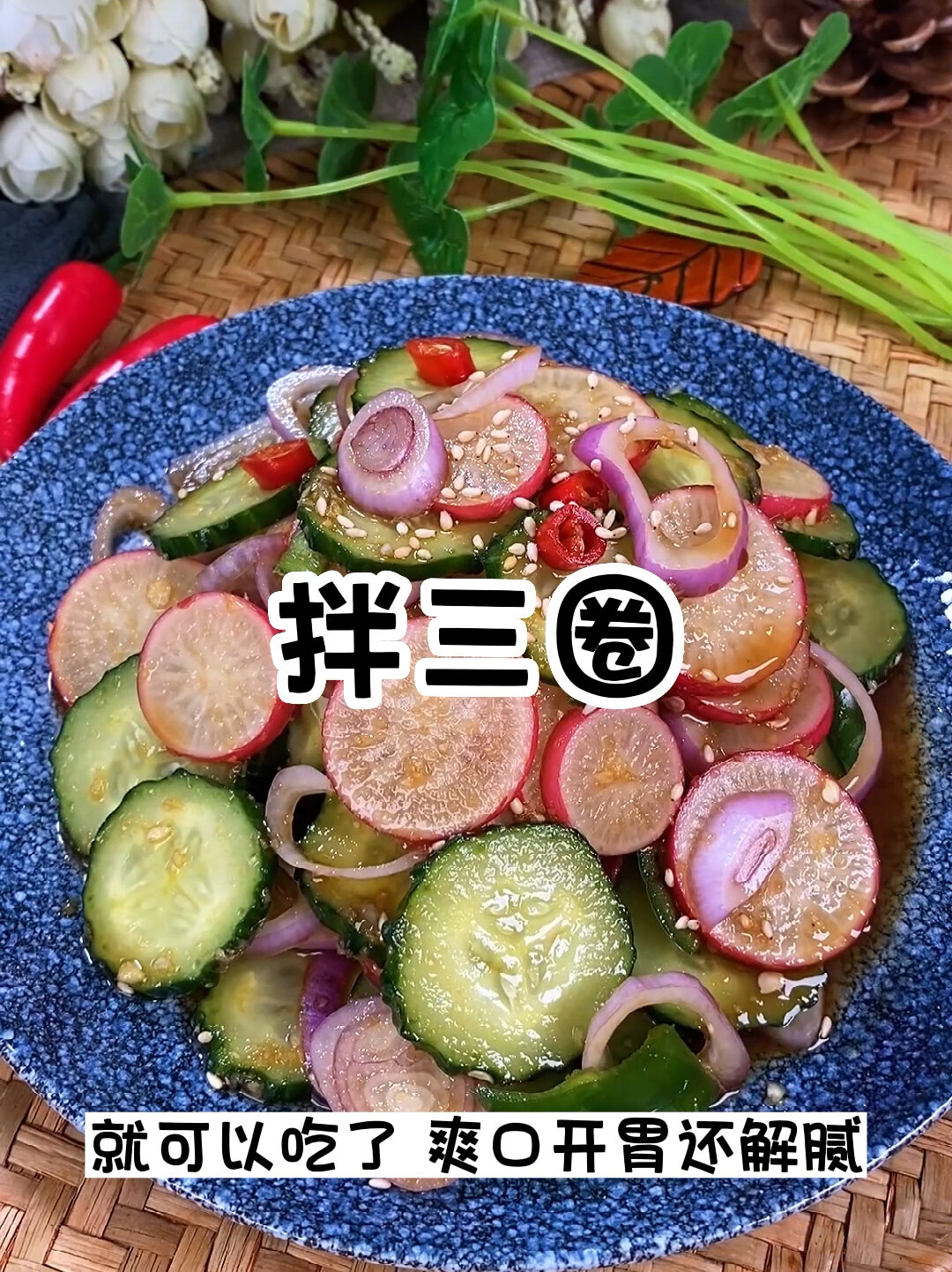 下酒小凉菜 拌三圈