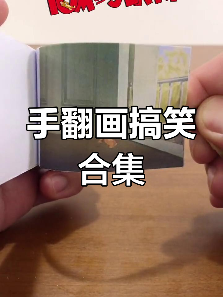 猫和老鼠手翻书,笑到不行!