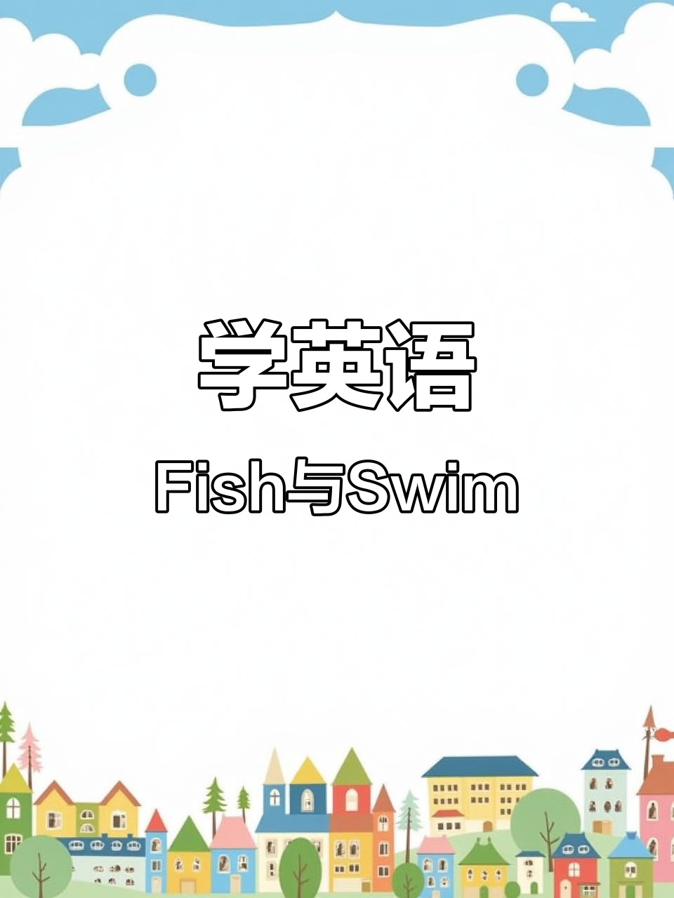 宠物店看鱼学英文,轻松学会fish和swim