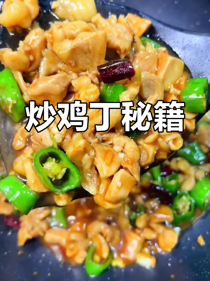 炒鸡丁嫩滑入味,秘诀大公开,拌饭超赞!