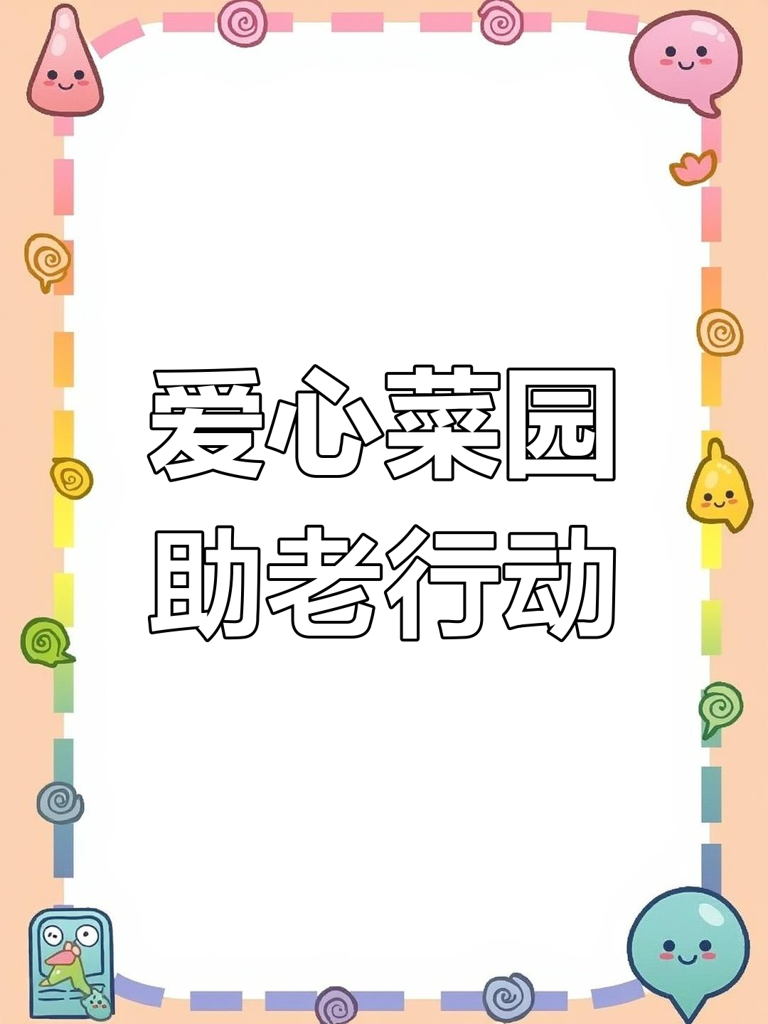 耿庄村爱心菜园:为老年人送温暖,幸福食堂的背后故事