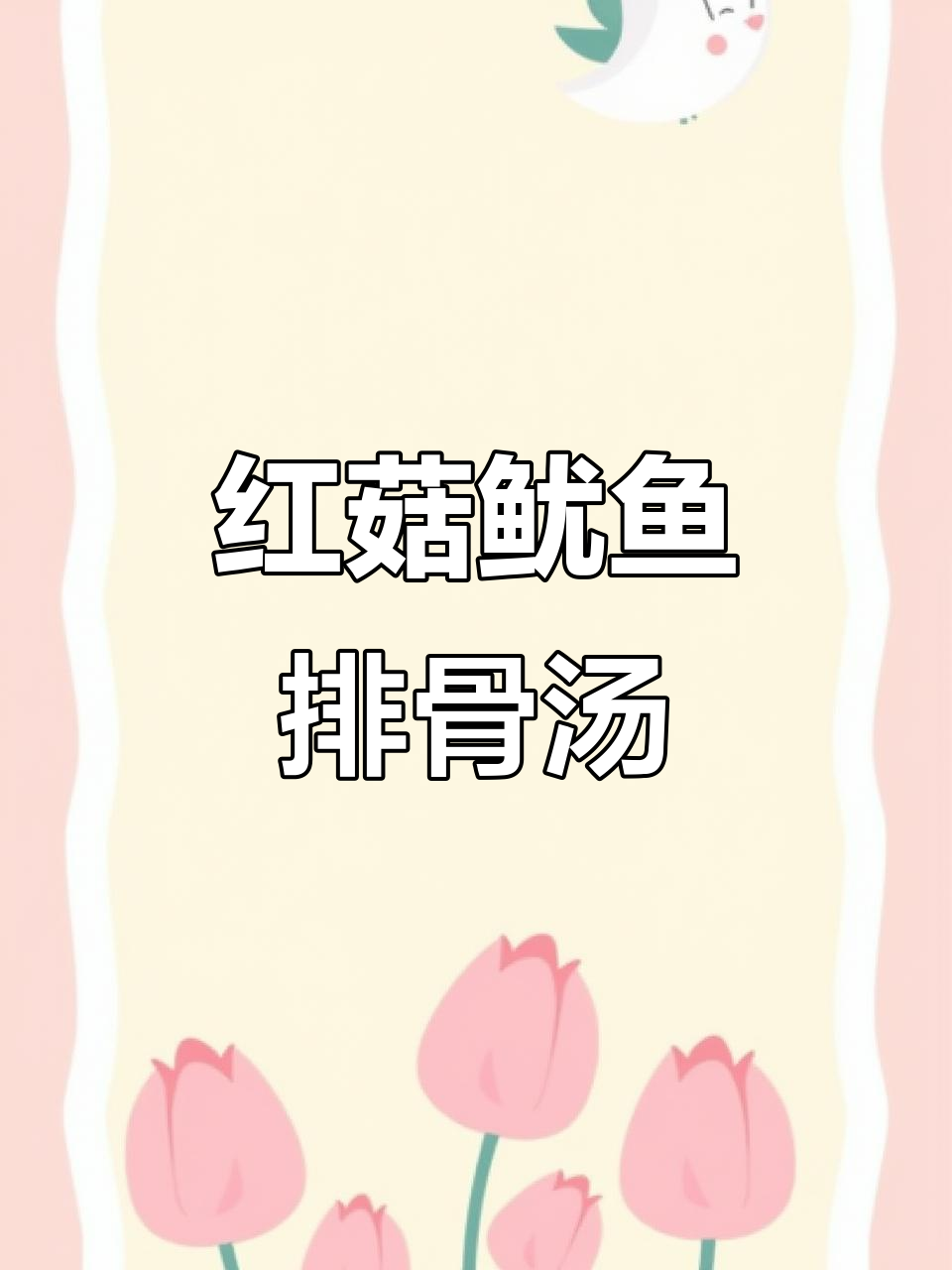 红菇鱿鱼母排骨汤,滋补美味一学就会