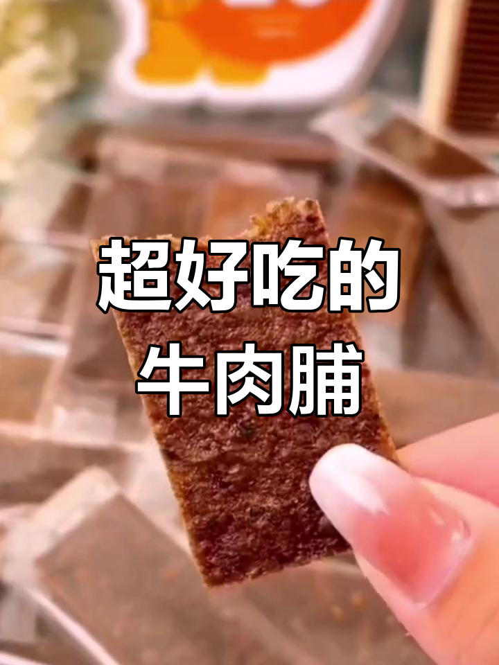 牛肉蒲竟然这么好吃,停不下来