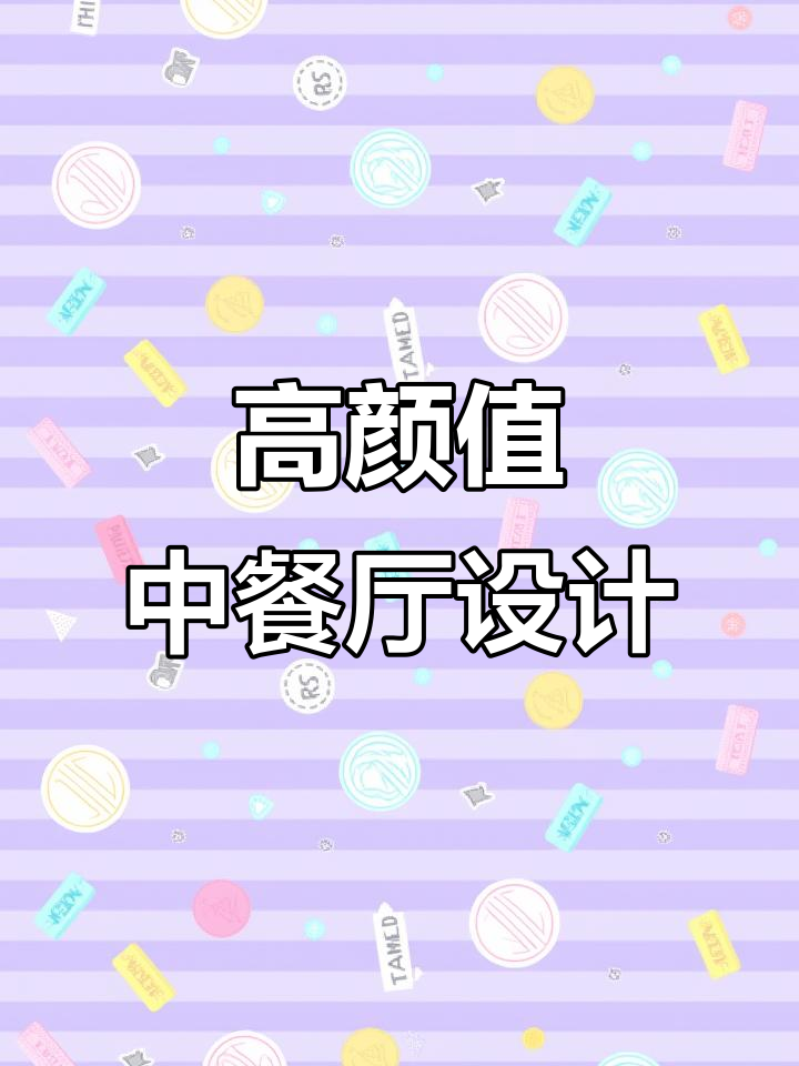 私房菜与融合餐厅设计,性价比超高!