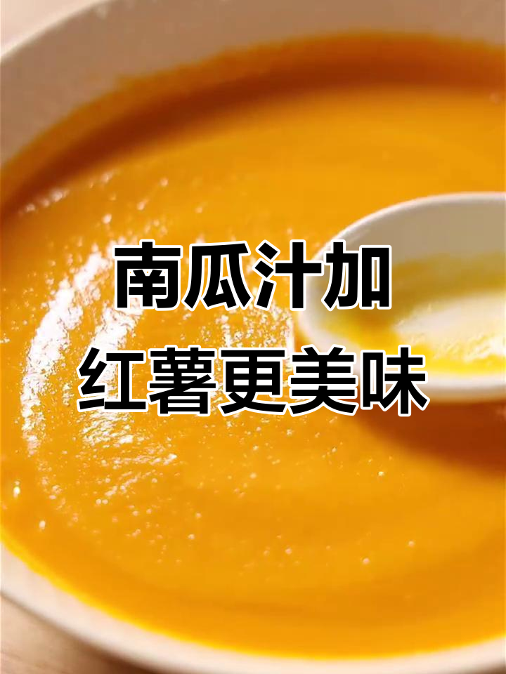 南瓜汤里加点红薯,香醇又丝滑!