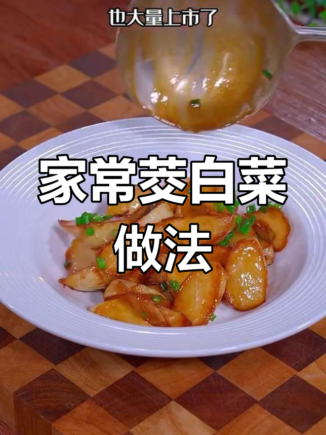 教你做家常茭白菜,简单又美味
