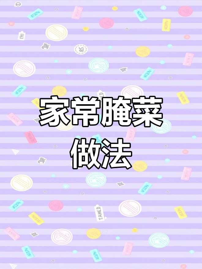 家乡味疙瘩白,辣白菜调味酱拌出美味新吃法