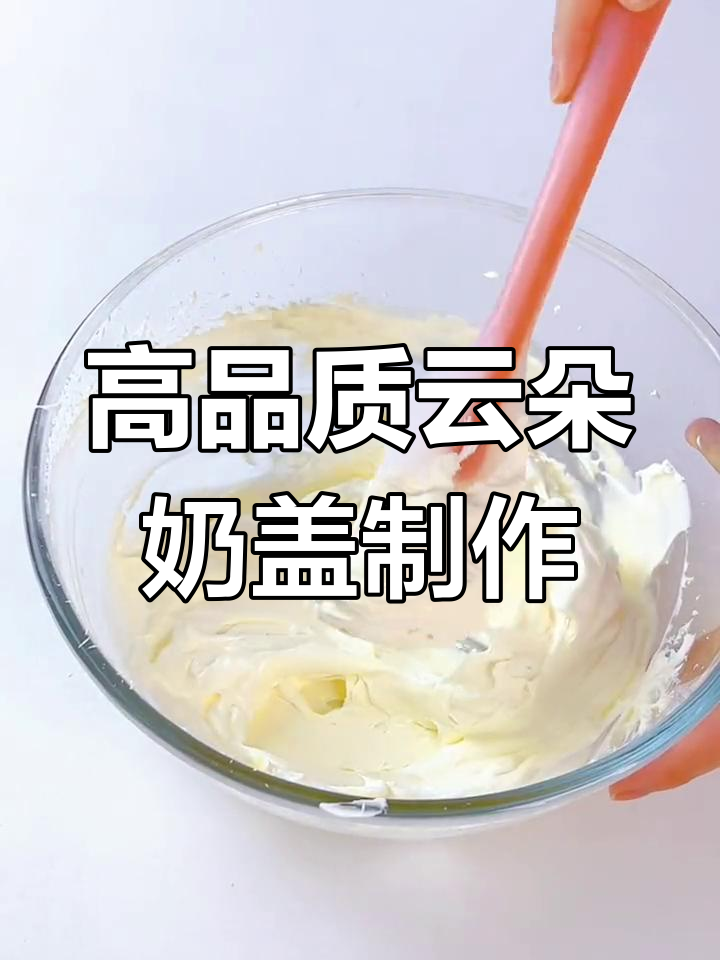 轻松做出奶茶店同款奶盖,高性价比教程来啦