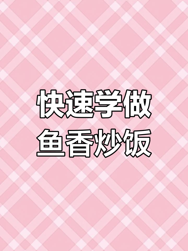 鱼香肉丝炒饭,家常美味轻松做