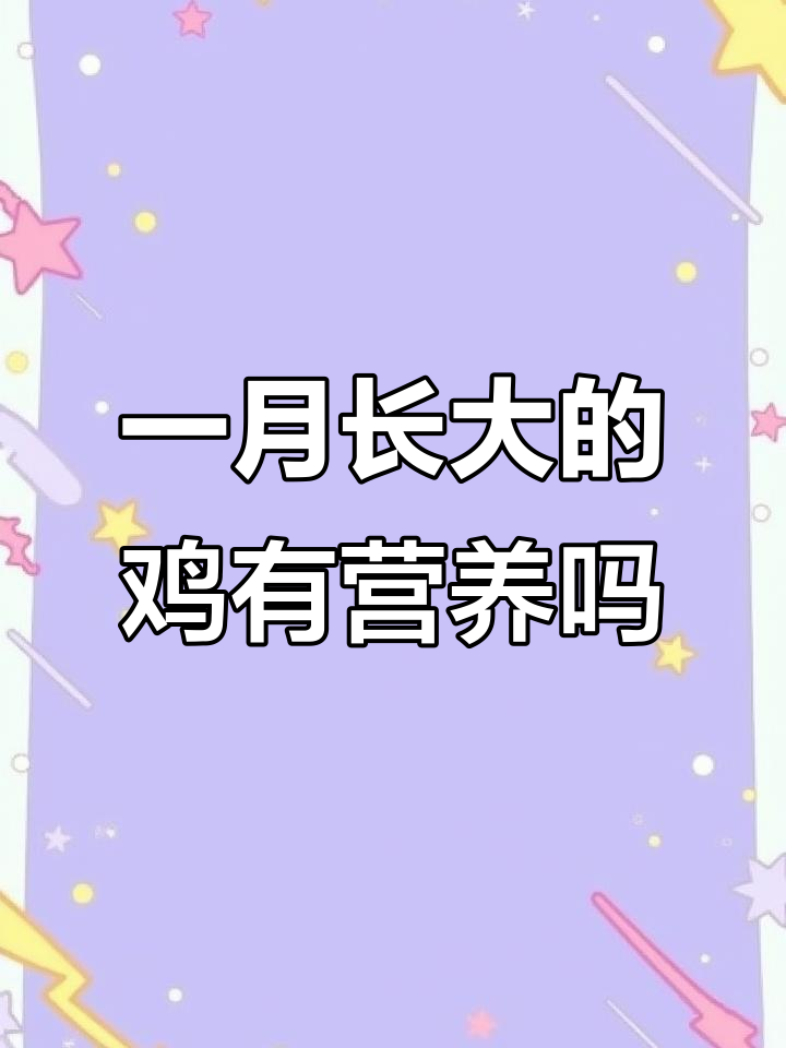 自动化养鸡场,一个月就能长大?营养能跟上吗