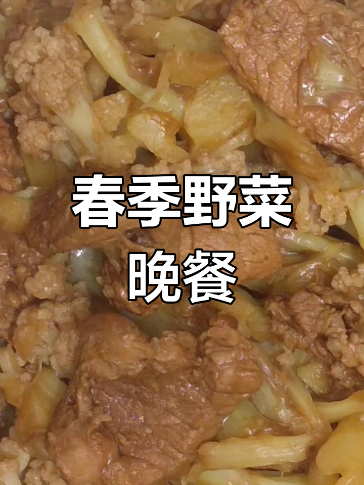 春天野菜大餐,拽疙瘩和猪肉炖菜花,晚餐超美味