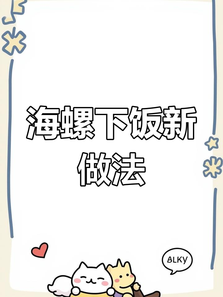 爆炒海螺,嫩滑又带劲!吃上一口停不下来