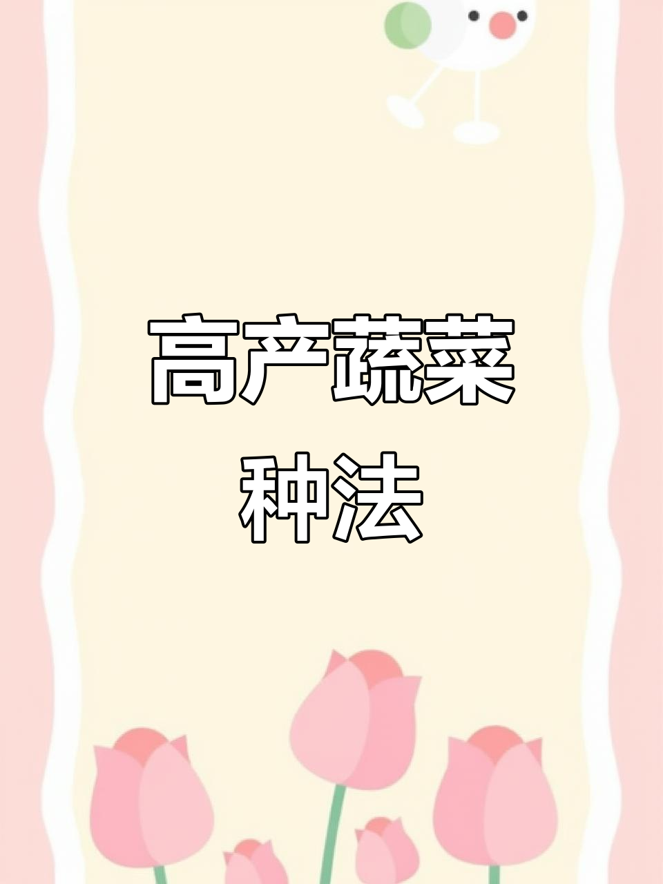 蔬菜种植高产秘诀:豆角、黄瓜搭配技巧,病虫害全无