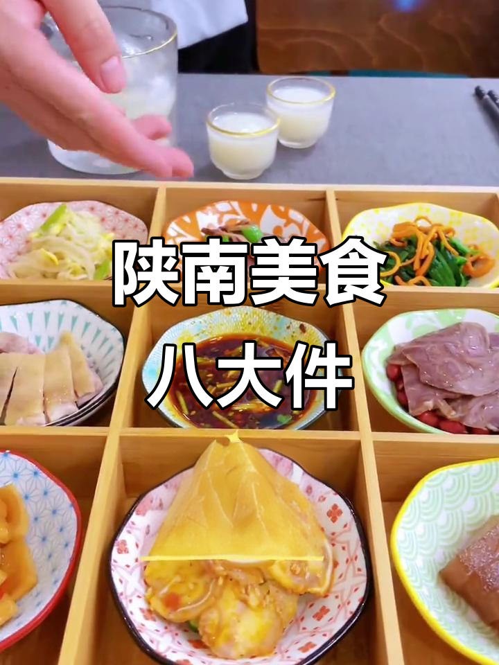 陕南八大件:荤素搭配的美味佳肴