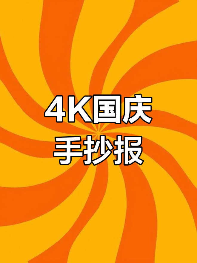 国庆节手抄报设计指南