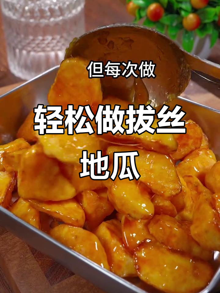 年夜饭必备拔丝地瓜,做法超简单
