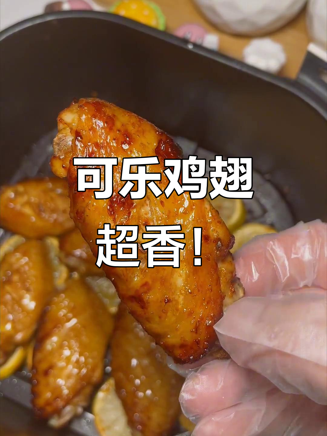 空气炸锅版可乐鸡翅,鲜嫩多汁,一口接一口停不下来