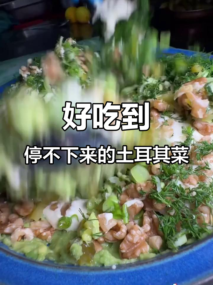 土耳其美食停不下来,治愈系美味来袭