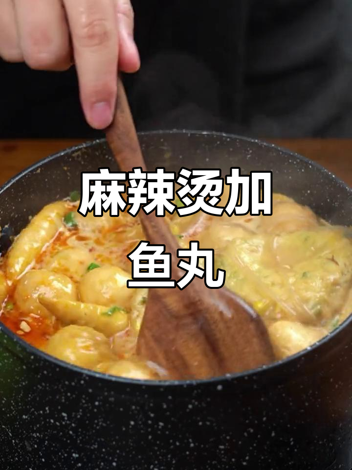 一碗麻辣烫,搭配鱼丸和生菜,寒冷天气里的完美味道