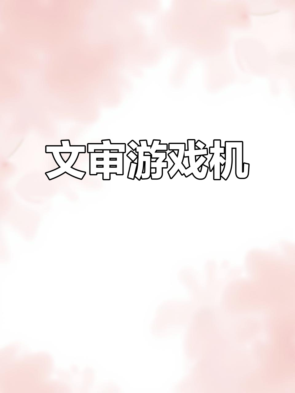 番禺文审游戏机,棋牌室必备,娱乐休闲好选择