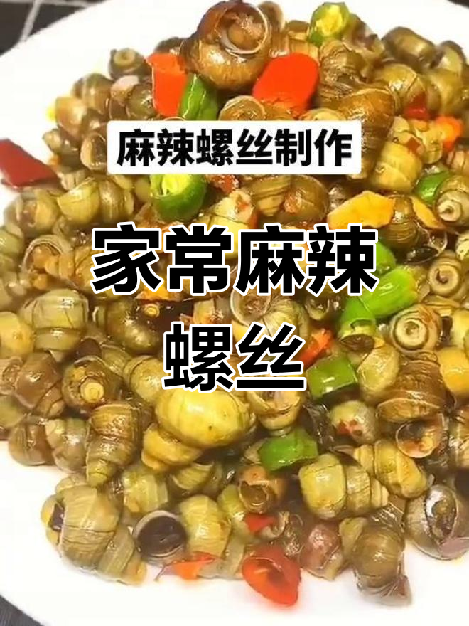 螺丝炒出麻辣味,家常做法大揭秘