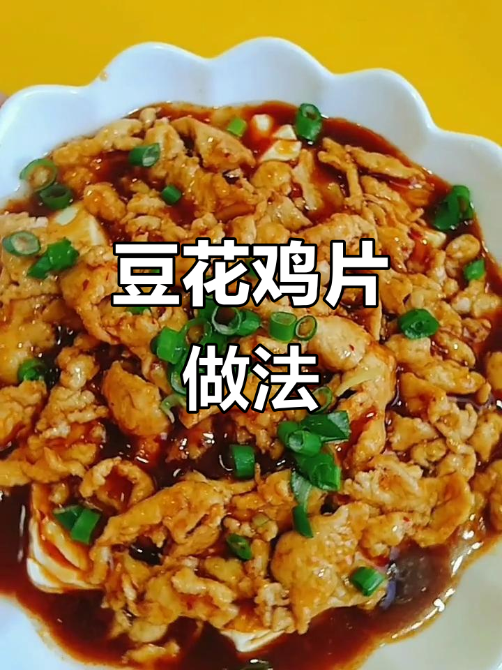 豆花鸡片这样做，嫩滑又入味，老公再也不用下馆子