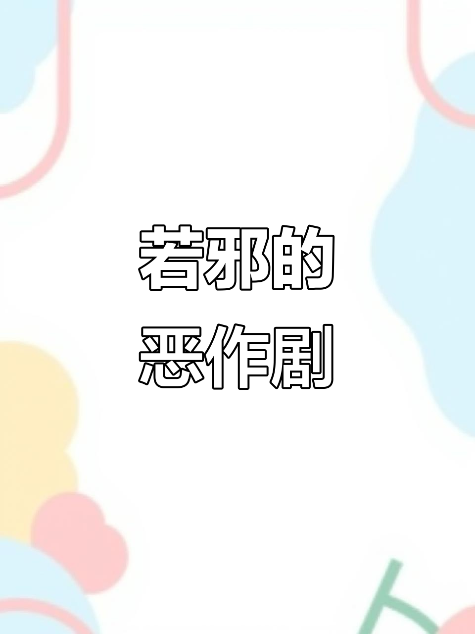 哎呀,若邪竟然玩起了拉链!厄命笑得合不拢嘴