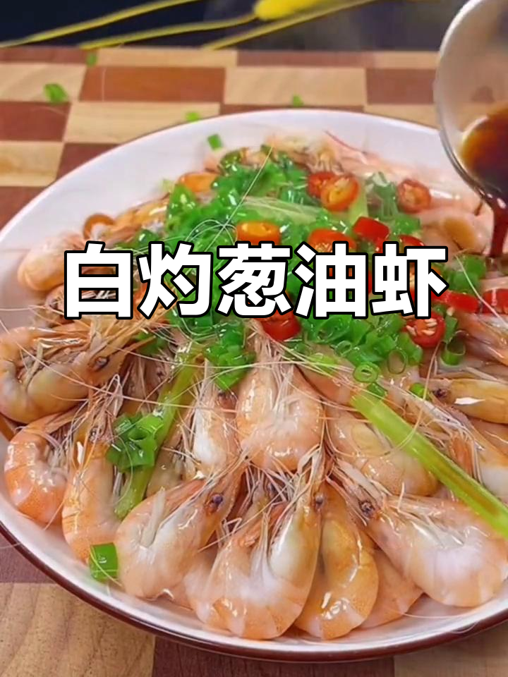 春季白虾,葱油做法最美味