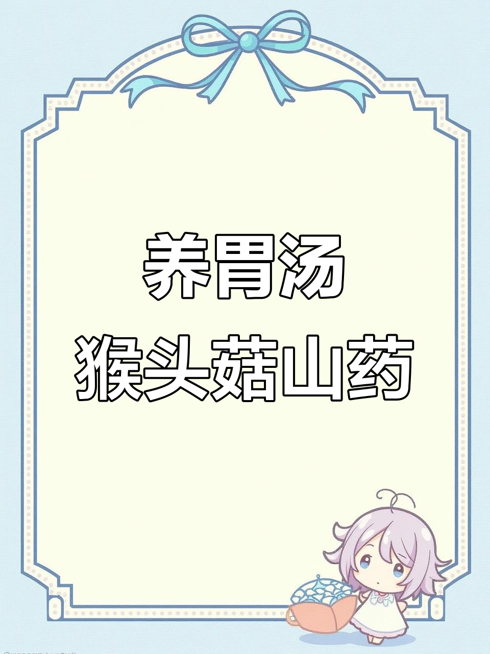 猴头菇山药汤,春季养胃神器